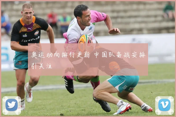 奥运动向排行更新 中国队备战安排引关注