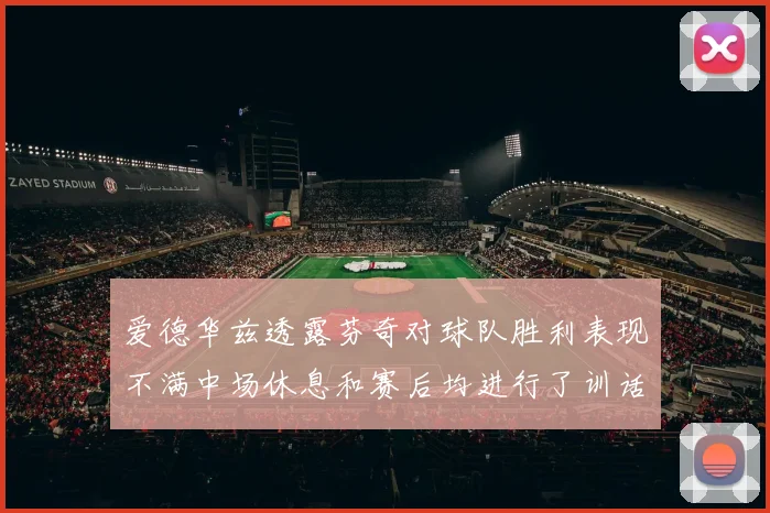 爱德华兹透露芬奇对球队胜利表现不满中场休息和赛后均进行了训话
